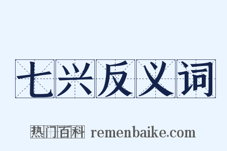 七兴反义词是什么意思的图片